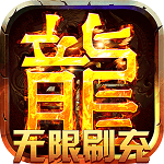 龙骑战歌(七龙珠无限刷充) v1.0.0