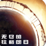 无尽的拉格朗日网易正版 无尽的拉格朗日网易正版