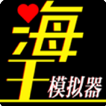 海王模拟器无限行动力版 海王模拟器无限行动力版