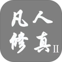 凡人修真2内置菜单版 凡人修真2内置菜单版