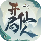 开局一仙人 开局一仙人