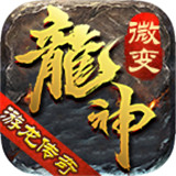 游龙传奇龙神微变 游龙传奇龙神微变