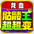 龙血骷髅王超超变 龙血骷髅王超超变