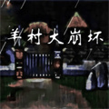羊村大崩坏最新版 羊村大崩坏最新版