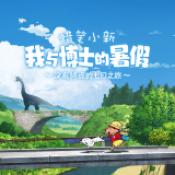 蜡笔小新我与博士的暑假完整版 蜡笔小新我与博士的暑假完整版