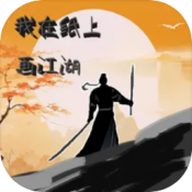 我在纸上画江湖手游 我在纸上画江湖手游