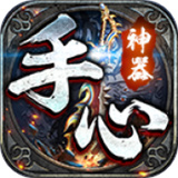 手心神器传奇 手心神器传奇