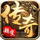 无任务超变传奇 无任务超变传奇