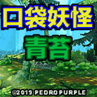 口袋妖怪青苔内置菜单版 口袋妖怪青苔内置菜单版