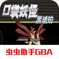 口袋妖怪黑琥珀汉化版 口袋妖怪黑琥珀汉化版