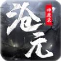 沧元神魔录 沧元神魔录