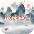 欲成仙人 欲成仙人