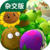 植物大战僵尸杂交版 植物大战僵尸杂交版