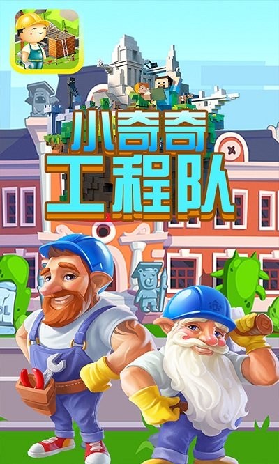 小奇奇工程队最新版