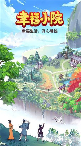 幸福小院手游