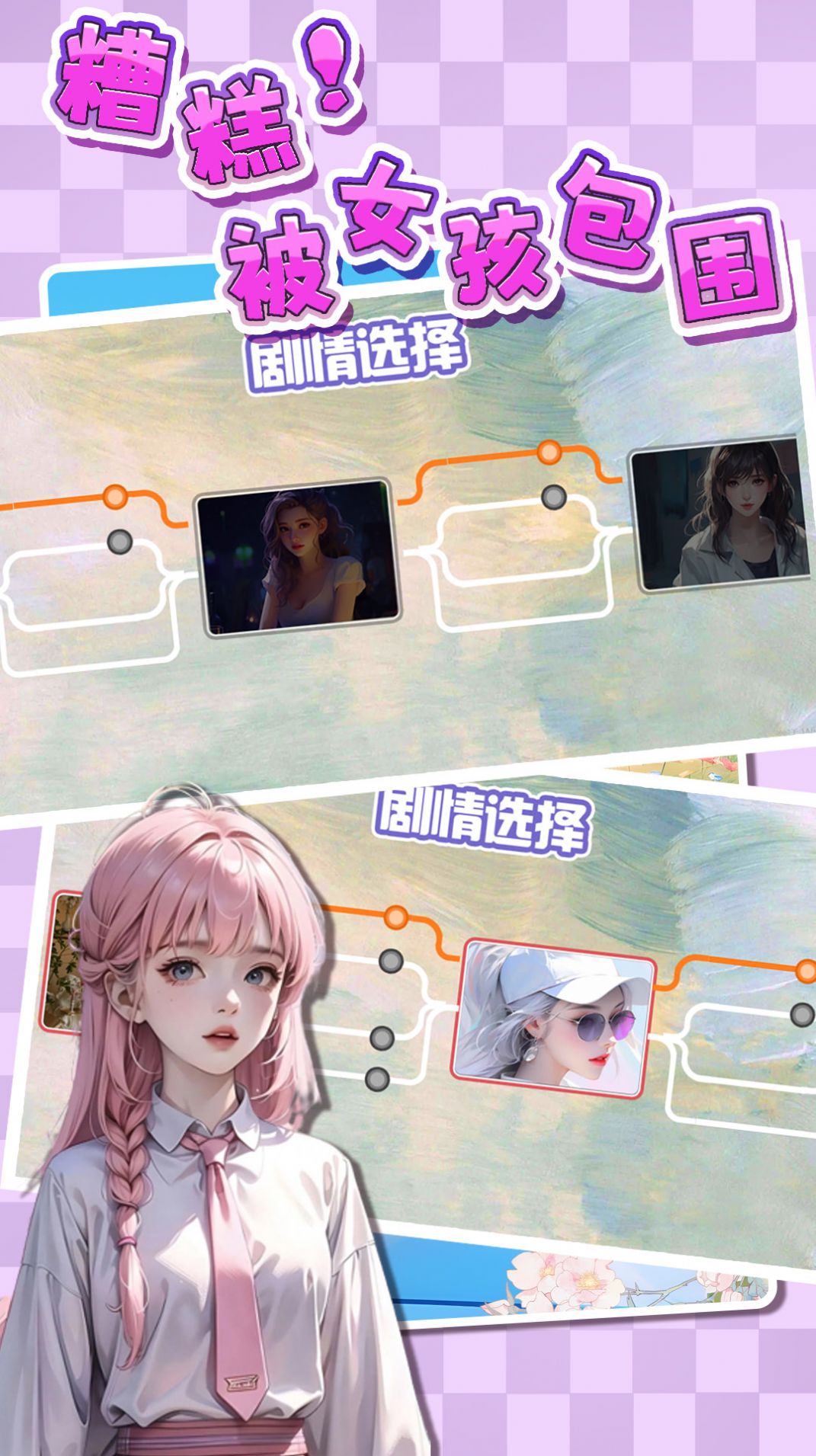 糟糕被女孩包围了安卓版