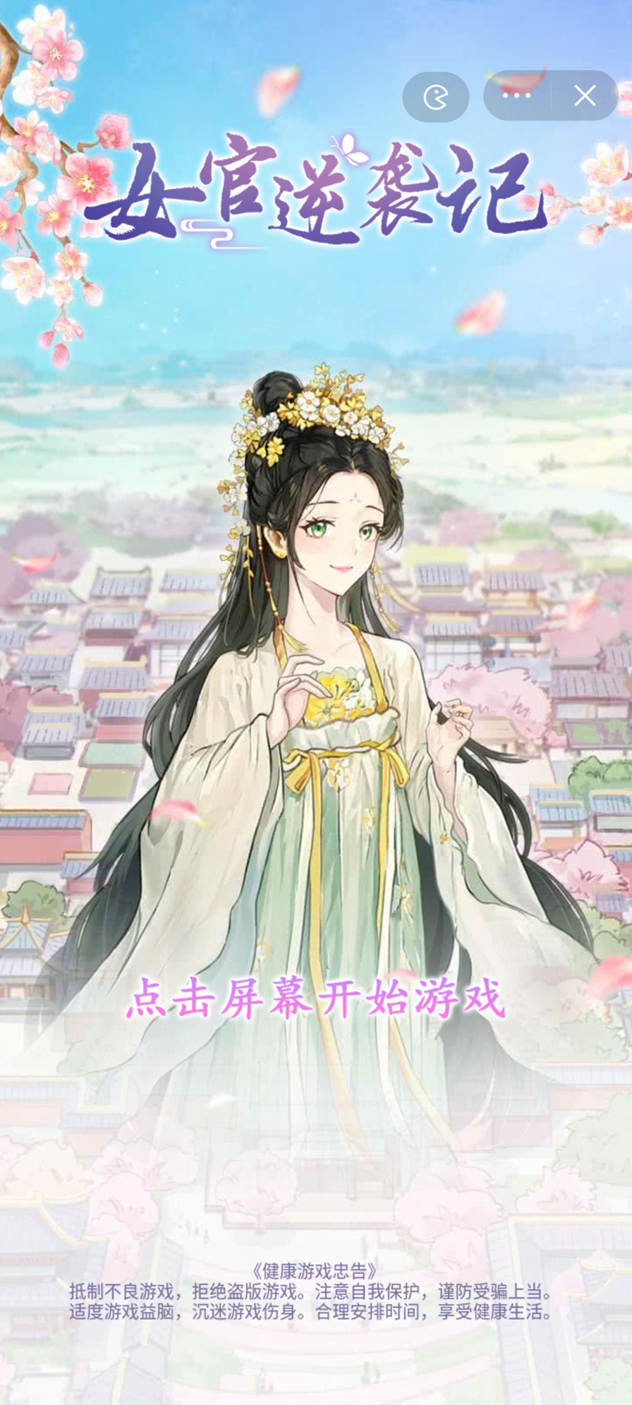 女官逆袭记中文版
