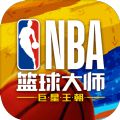 NBA篮球大师 NBA篮球大师