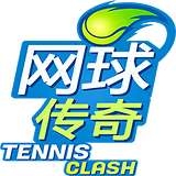 网球传奇正版 网球传奇正版