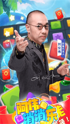阿伟爱消消安卓最新版