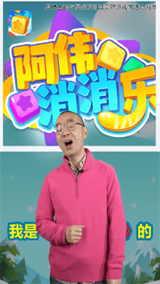 阿伟爱消消安卓最新版