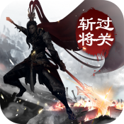 过关斩将 过关斩将