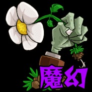 植物大战僵尸魔幻版 植物大战僵尸魔幻版