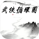 武侠循环圈中文版 武侠循环圈中文版
