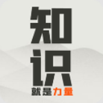 知识就是力量 知识就是力量