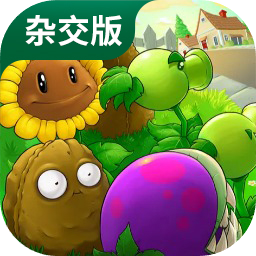 植物大战僵尸杂交版单机版 植物大战僵尸杂交版单机版