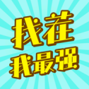 找茬我最强 找茬我最强