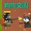 狗头热血战 狗头热血战
