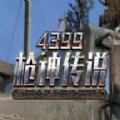 枪神传奇 枪神传奇