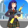 樱花枪战模拟器 樱花枪战模拟器