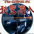 秘密潜入最新版 秘密潜入最新版