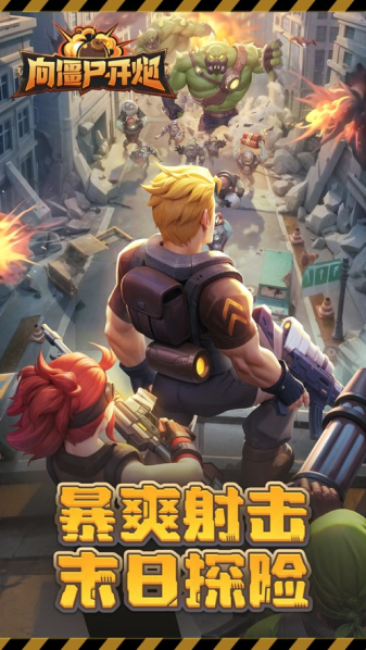 向僵尸开炮2024最新版