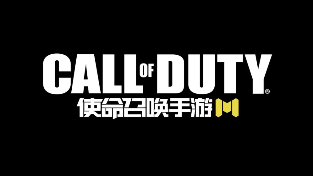 使命召唤手游正版