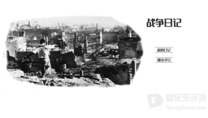 战争日记手游