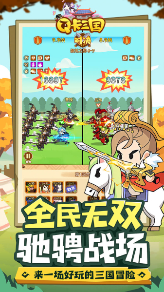 Q卡三国2024最新版