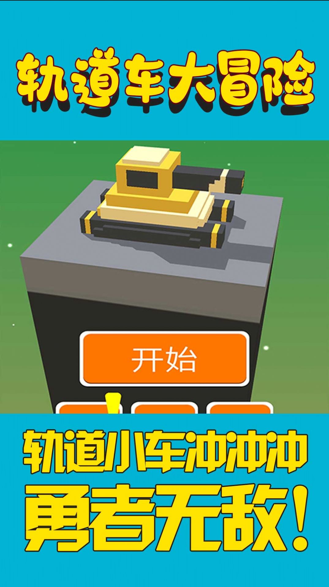 轨道车大冒险手机版