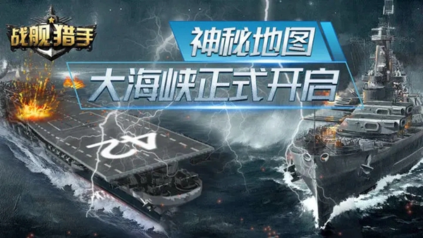 战舰猎手官方正版
