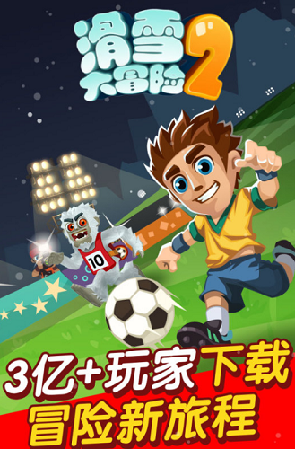 滑雪大冒险2安卓修改版