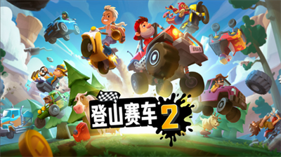 登山赛车2作弊菜单版