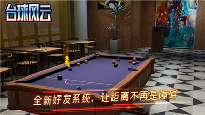 台球风云999999金币钻石版