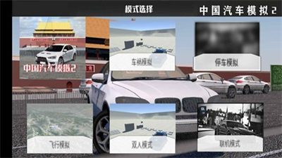 中国汽车模拟2无限金币修改版
