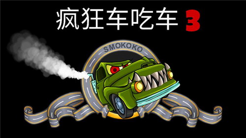 疯狂车吃车3最新手机版