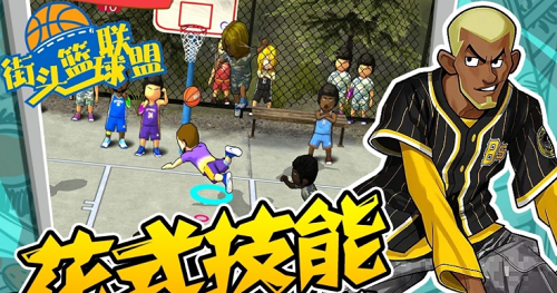 街头篮球联盟手机版
