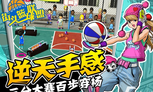 街头篮球联盟手机版