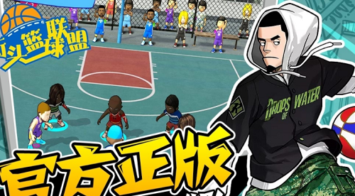 街头篮球联盟手机版