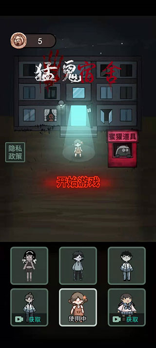 猛鬼宿舍内置作弊菜单版